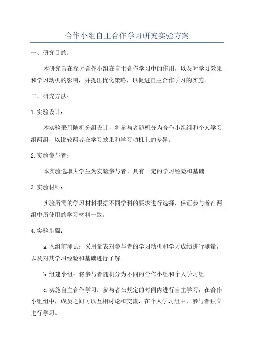 合作小组自主合作学习研究实验方案