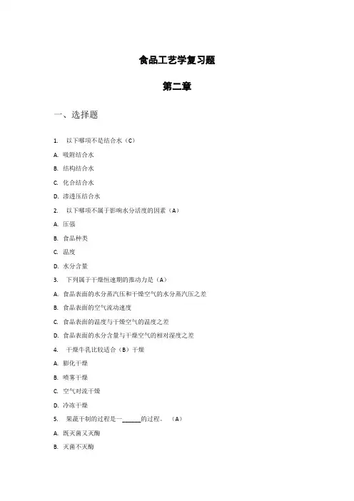 食品工艺学第二章