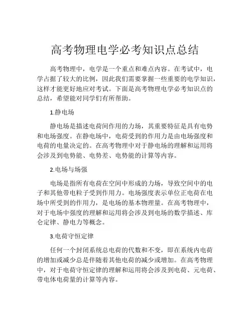 高考物理电学必考知识点总结