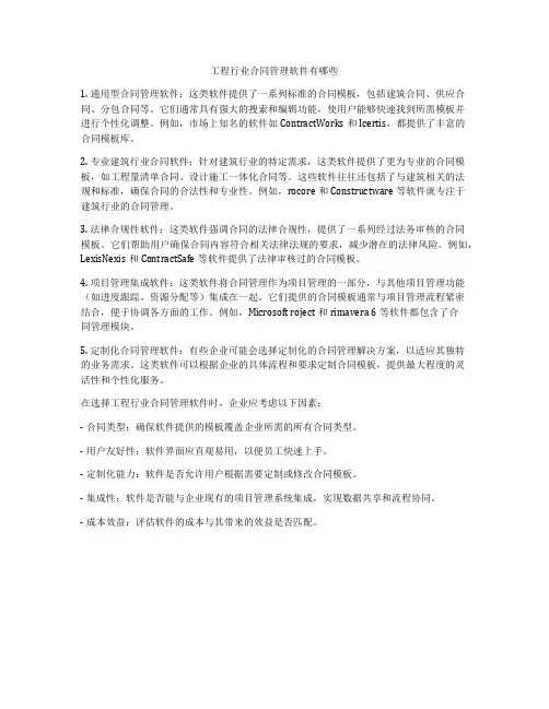 工程行业合同管理软件有哪些