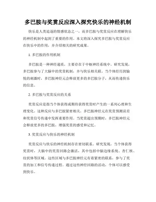 多巴胺与奖赏反应深入探究快乐的神经机制