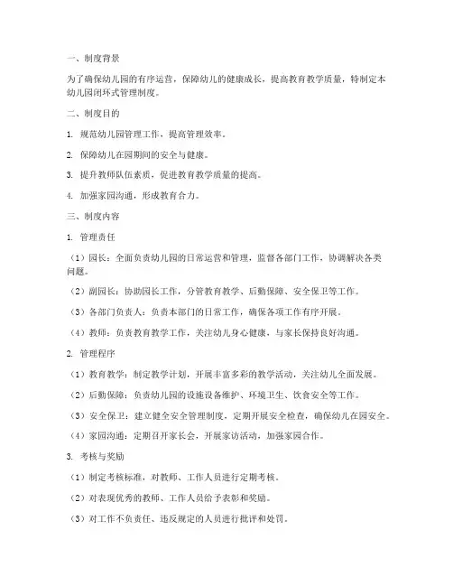 幼儿园闭环式管理制度
