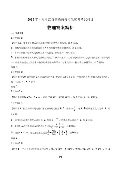 浙江省普通高中2018学考选考(4月)物理试卷-答案