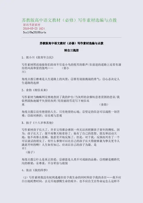 苏教版高中语文教材(必修)写作素材选编与点拨