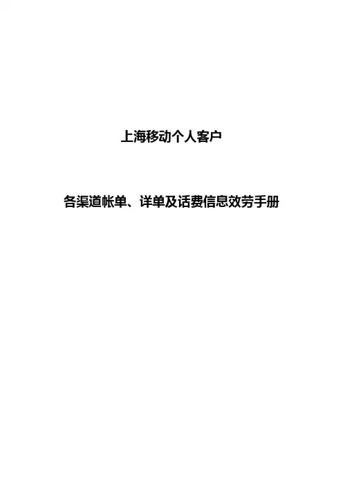 移动内部《各渠道帐单、详单及话费信息服务操作手册》