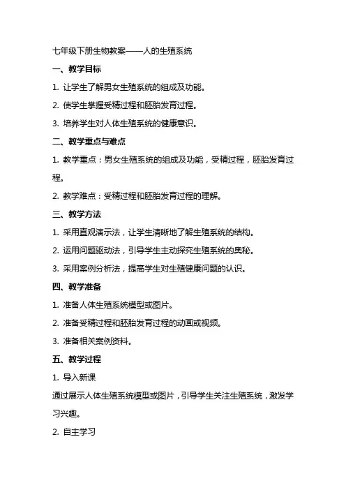 七年级下册生物教案——人的生殖系统