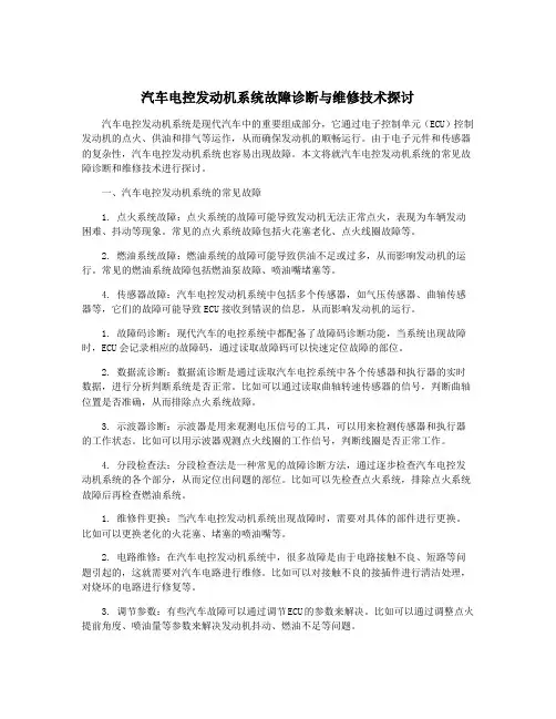 汽车电控发动机系统故障诊断与维修技术探讨
