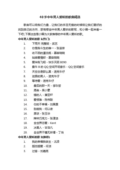 40岁中年男人爱听的歌曲精选