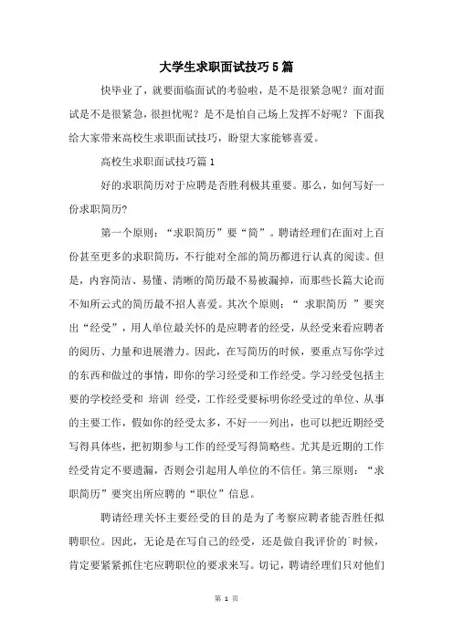 大学生求职面试技巧5篇