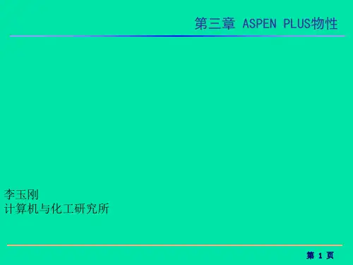 ASPEN PLUS的物性方法和模型(ppt 15页)