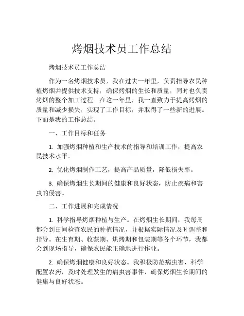 烤烟技术员工作总结