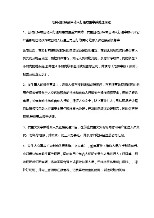 电自动扶梯或自动人行道发生事故处理规程