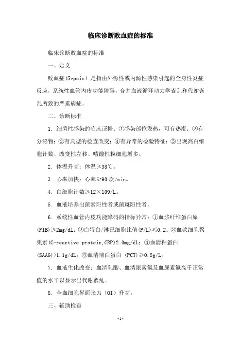 临床诊断败血症的标准