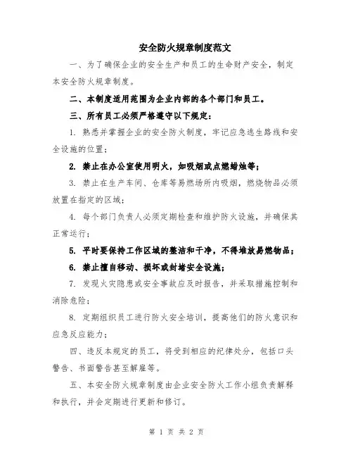 安全防火规章制度范文