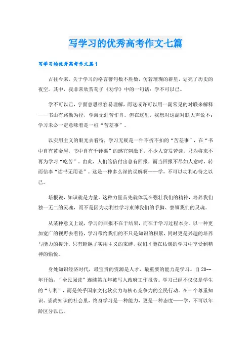 写学习的优秀高考作文七篇