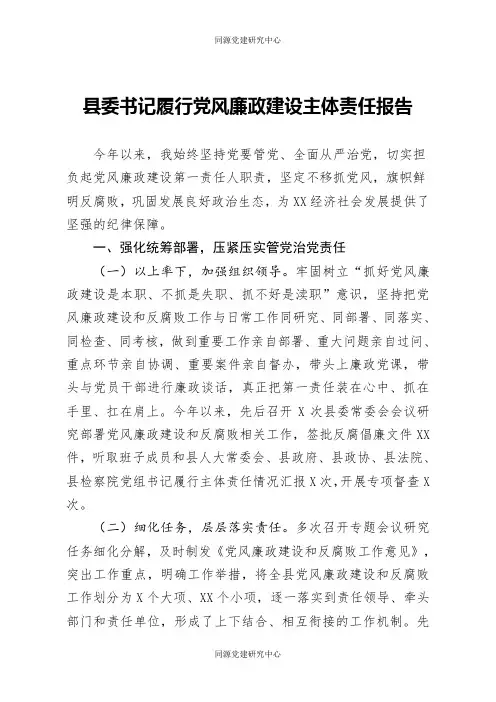 县委书记履行党风廉政建设主体责任报告