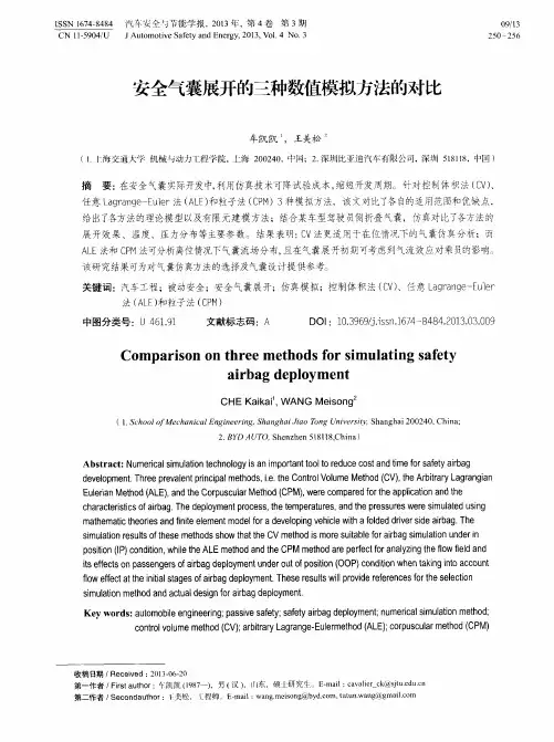 安全气囊展开的三种数值模拟方法的对比
