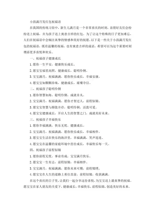 小孩满月发红包祝福语