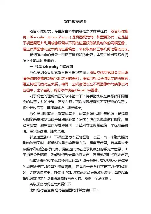双目视觉简介