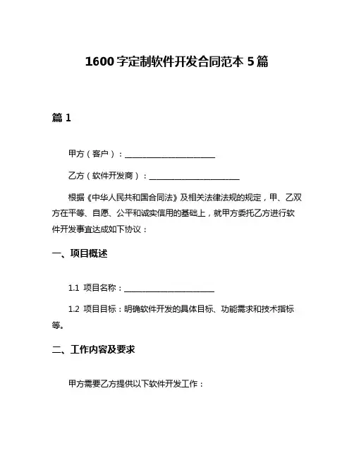 1600字定制软件开发合同范本5篇