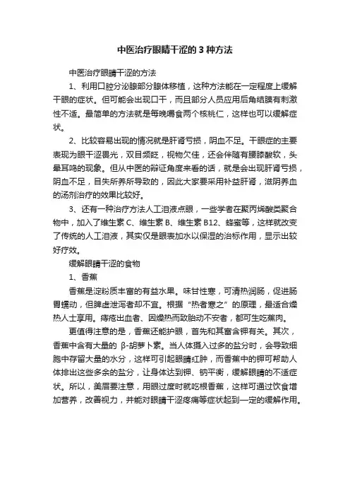 中医治疗眼睛干涩的3种方法