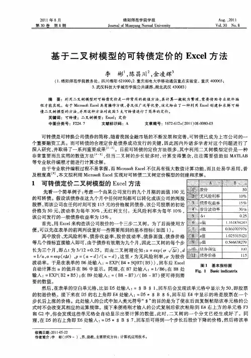 基于二叉树模型的可转债定价的Excel方法