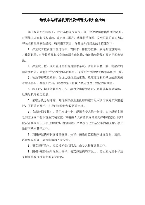 地铁车站深基坑开挖及钢管支撑安全措施