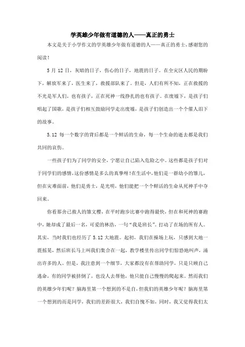 学英雄少年做有道德的人——真正的勇士_小学作文