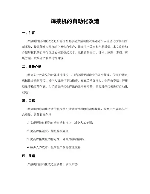 焊接机的自动化改造