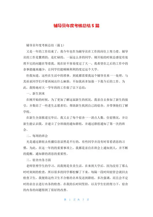 辅导员年度考核总结5篇