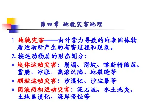 第四章 地貌灾害地理