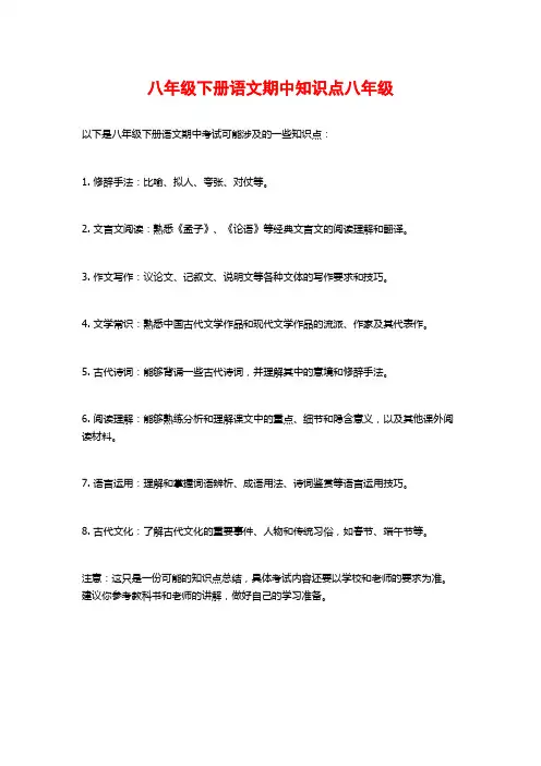 八年级下册语文期中知识点八年级