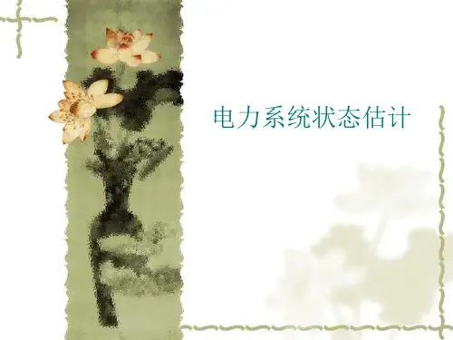 07电力系统状态估计
