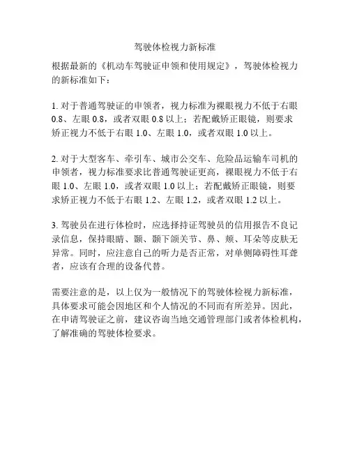 驾驶体检视力新标准
