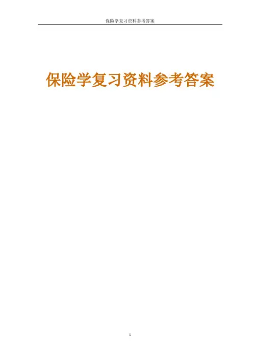保险学复习资料参考答案