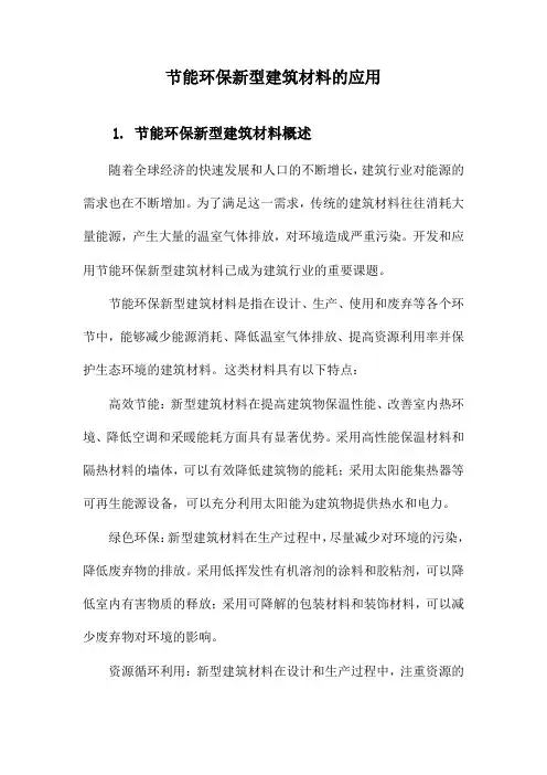 节能环保新型建筑材料的应用