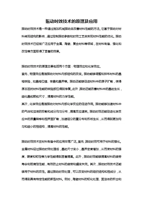 振动时效技术的原理及应用