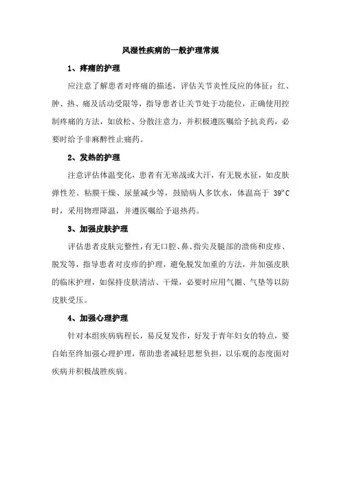 风湿性疾病的一般护理常规