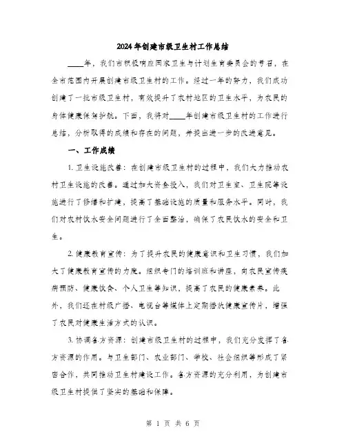 2024年创建市级卫生村工作总结(2篇)