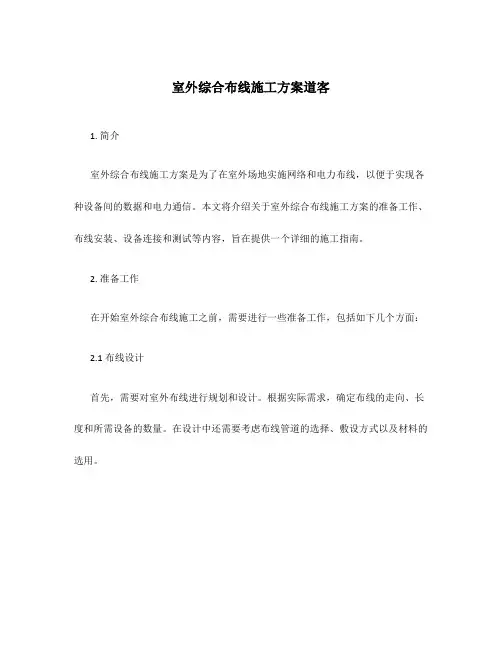 室外综合布线施工方案道客