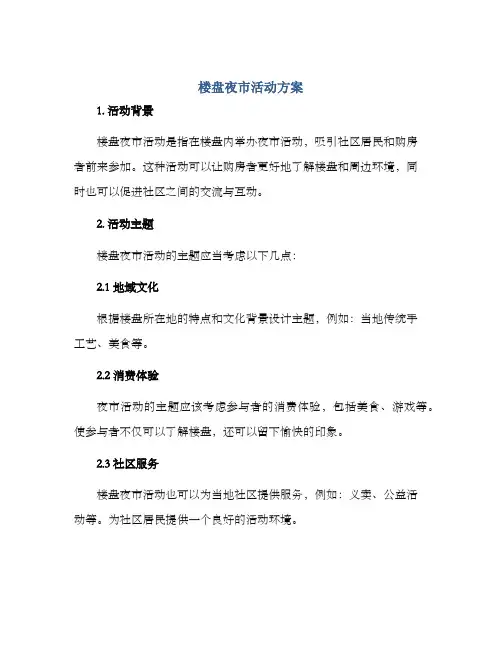 楼盘夜市活动方案