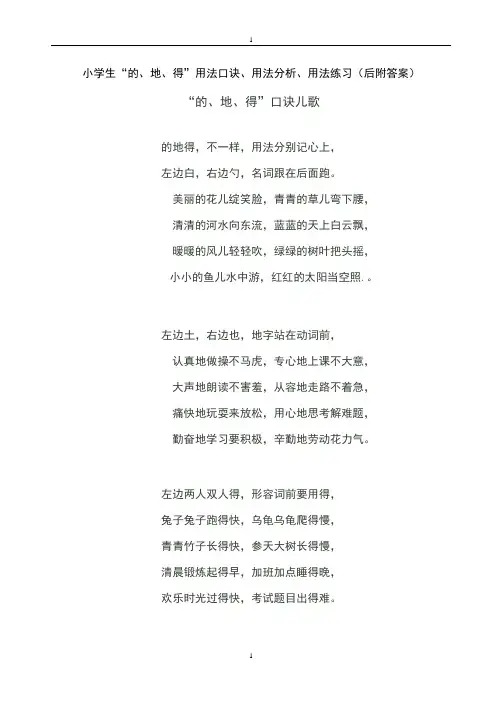 小学生二年级上册“的、地、得”用法口诀、用法分析、用法练习(附答案)