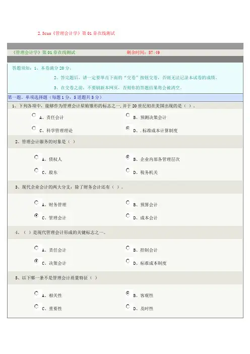 《管理会计学》在线测试(全对)