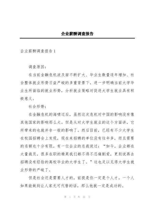 企业薪酬调查报告