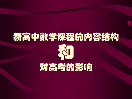 新高中数学课程的内容结构