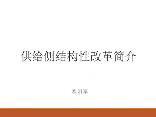 供给侧改革简介
