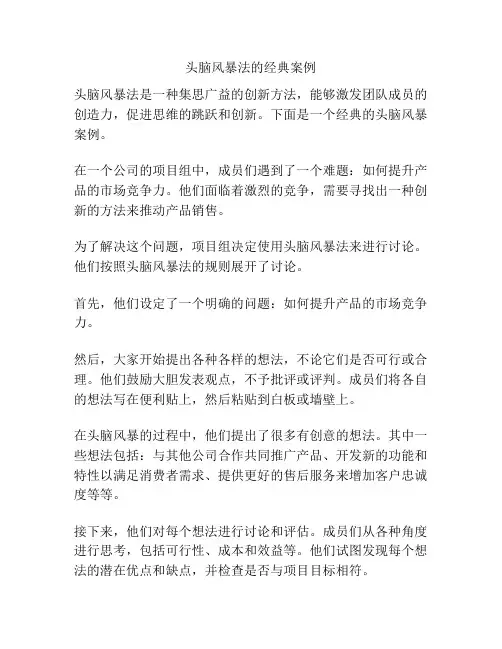 头脑风暴法的经典案例