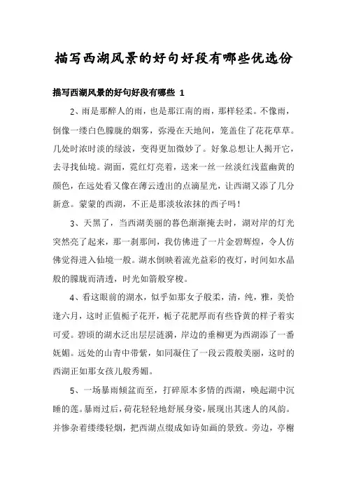 描写西湖风景的好句好段有哪些优选份