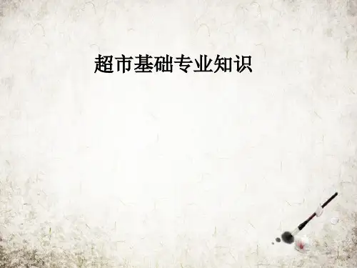 超市基础专业知识