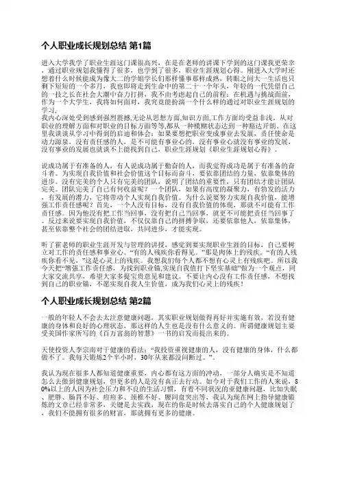 个人职业成长规划总结(必备5篇)